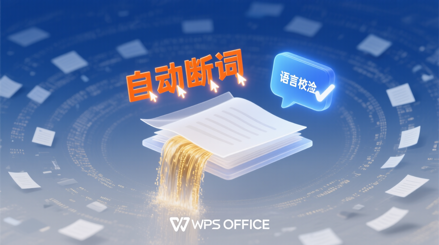 長文件一次排版：WPS自動斷詞與語言校對步驟